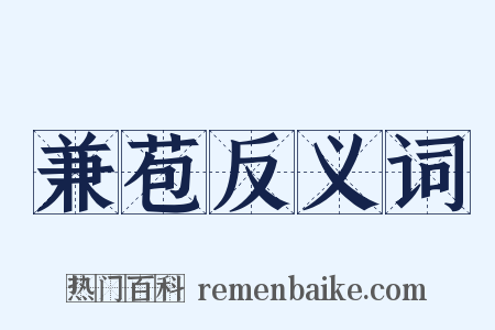 兼苞反义词是什么意思的图片